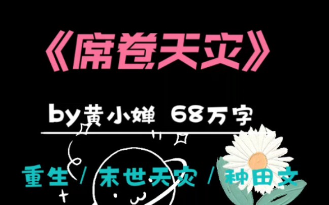 [图]“请不了假？那你就跟老板说你老婆要跳楼了！”【bg末世天灾求生种田文推书】