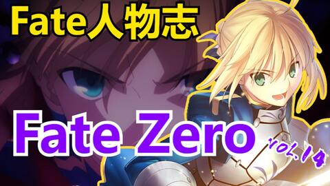 Fate人物志14 黑深残和爱的圆舞曲 Fate Zero漫谈 上 哔哩哔哩 Bilibili