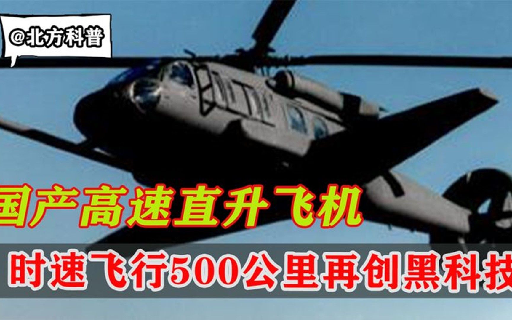 国产高速直升飞机,时速飞行500公里以上,再创黑科技十分强悍!哔哩哔哩bilibili