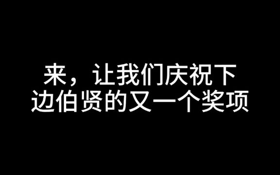 边伯贤 恭喜恭喜啊,边伯贤又获奖啦