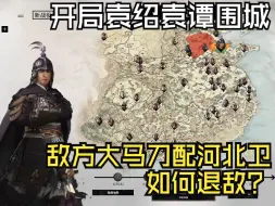 Download Video: 【黑熊臧洪】第一回，东武阳外尽是袁绍精锐，臧洪飞羽卫军和忠义勇士能否退敌？