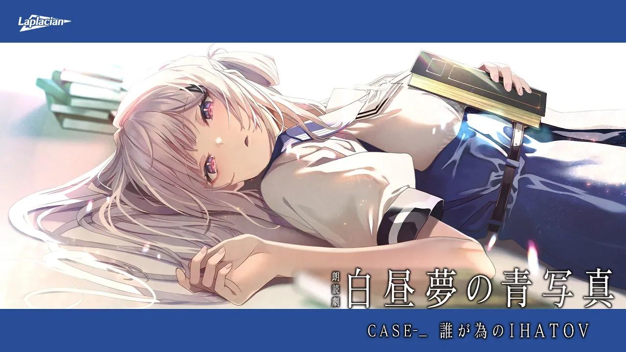 29 朗読劇 白昼夢の青写真 case-_ 誰が為のihatov ティザーpv