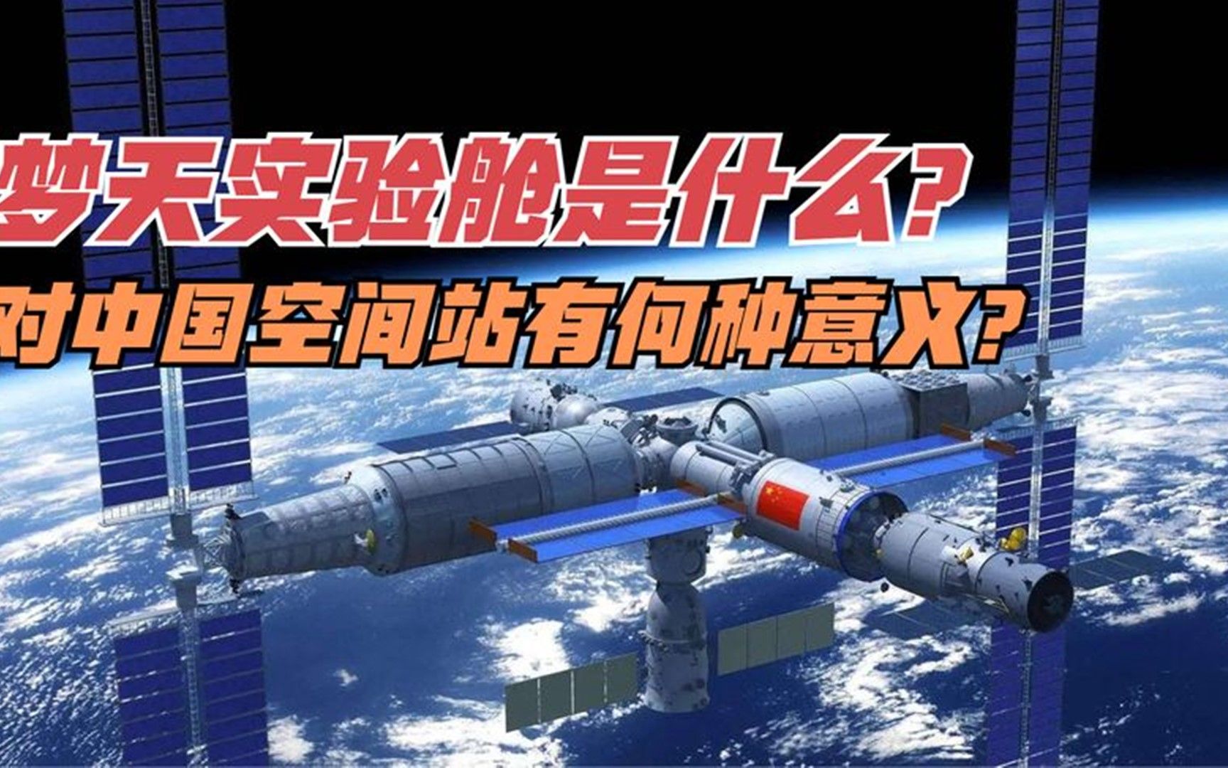 [图]梦天实验舱是什么？对中国空间站建设有何种意义？