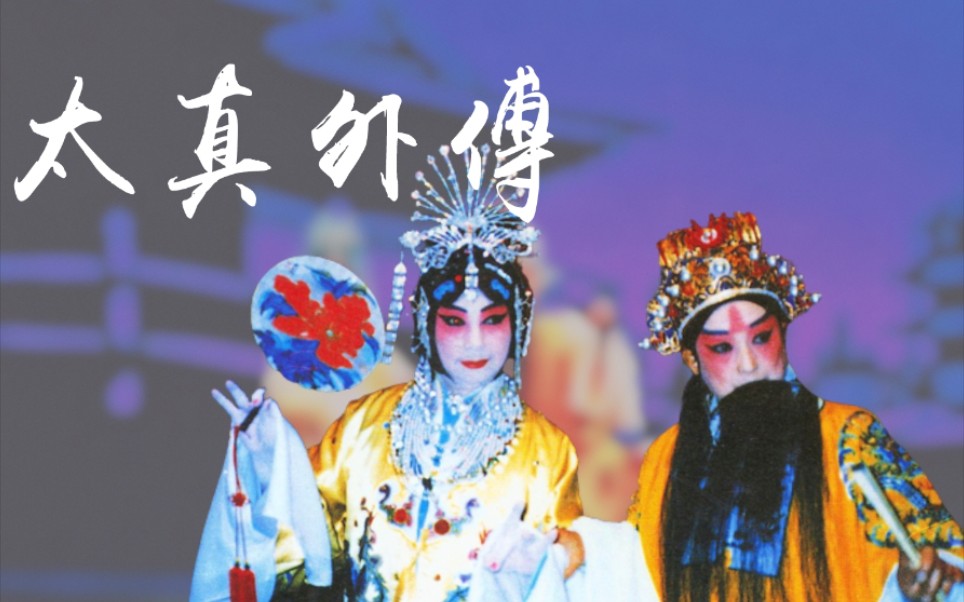 梅葆玖先生1994年《太真外传》实况