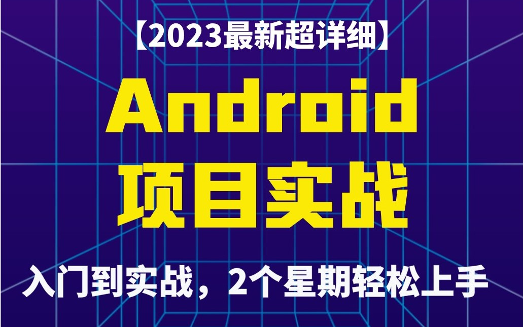 【Android实战】2023最新超详细的Android实战项目,全套课程带你从入门到实战,2个星期轻松上手哔哩哔哩bilibili