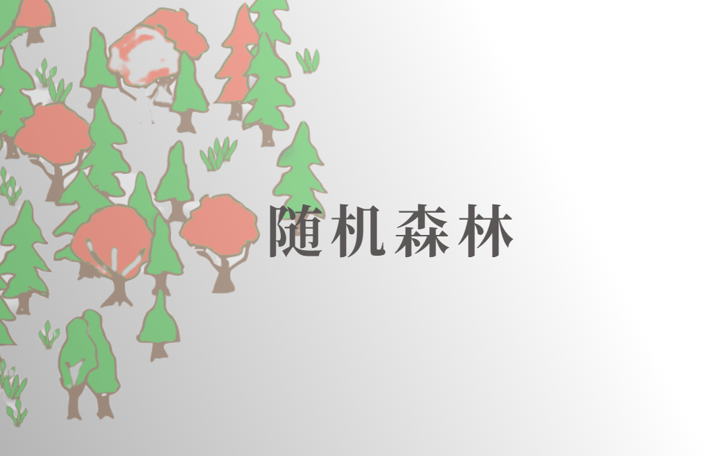 【精华】机器学习经典算法:随机森林(算法原理+代码实现)集成算法 | 机器学习 | 人工智能哔哩哔哩bilibili