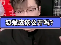 Descargar video: 恋爱应该公开吗？