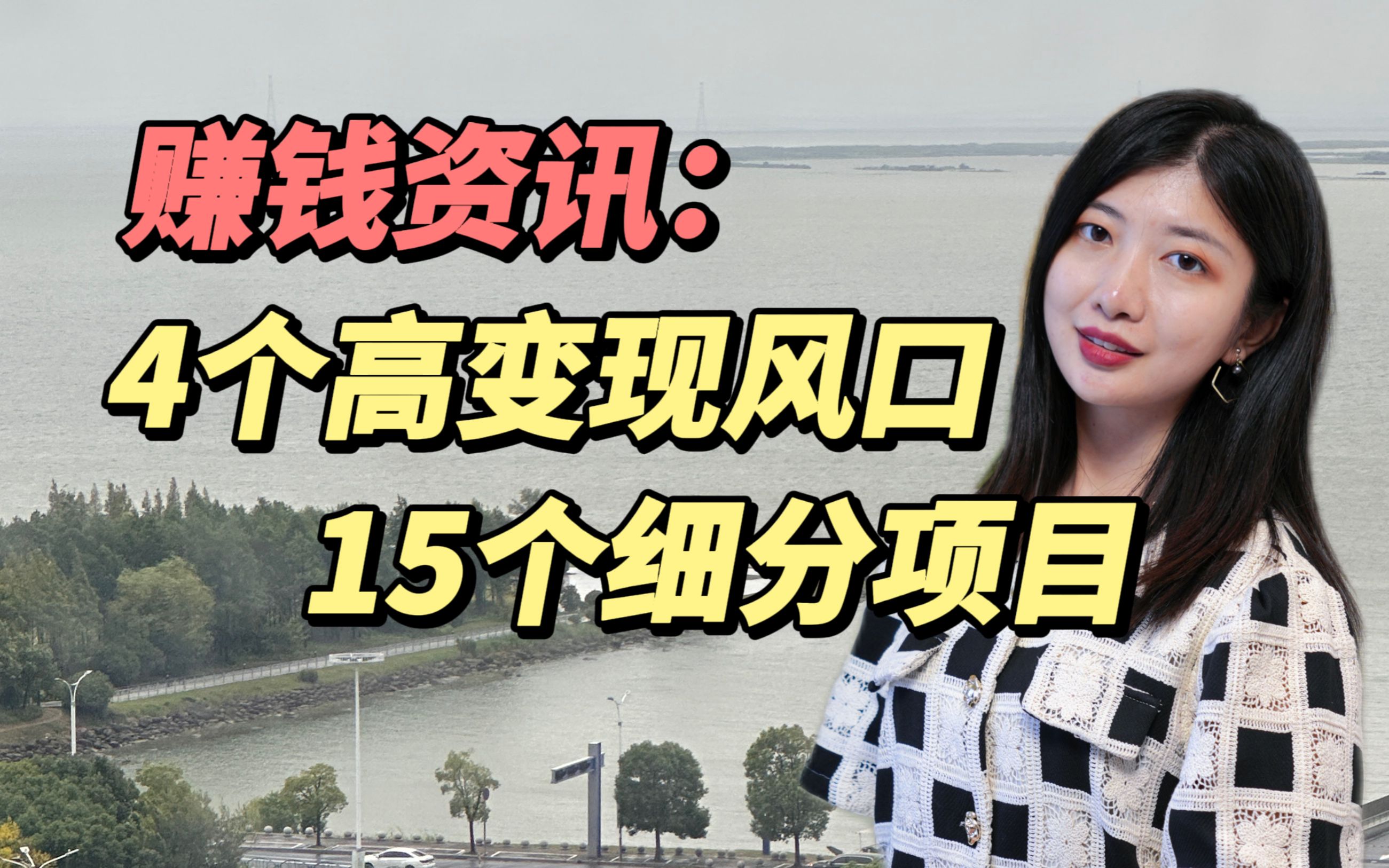 [图]4个高变现风口赛道+15个细分项目，2023-2024赚钱项目早知道