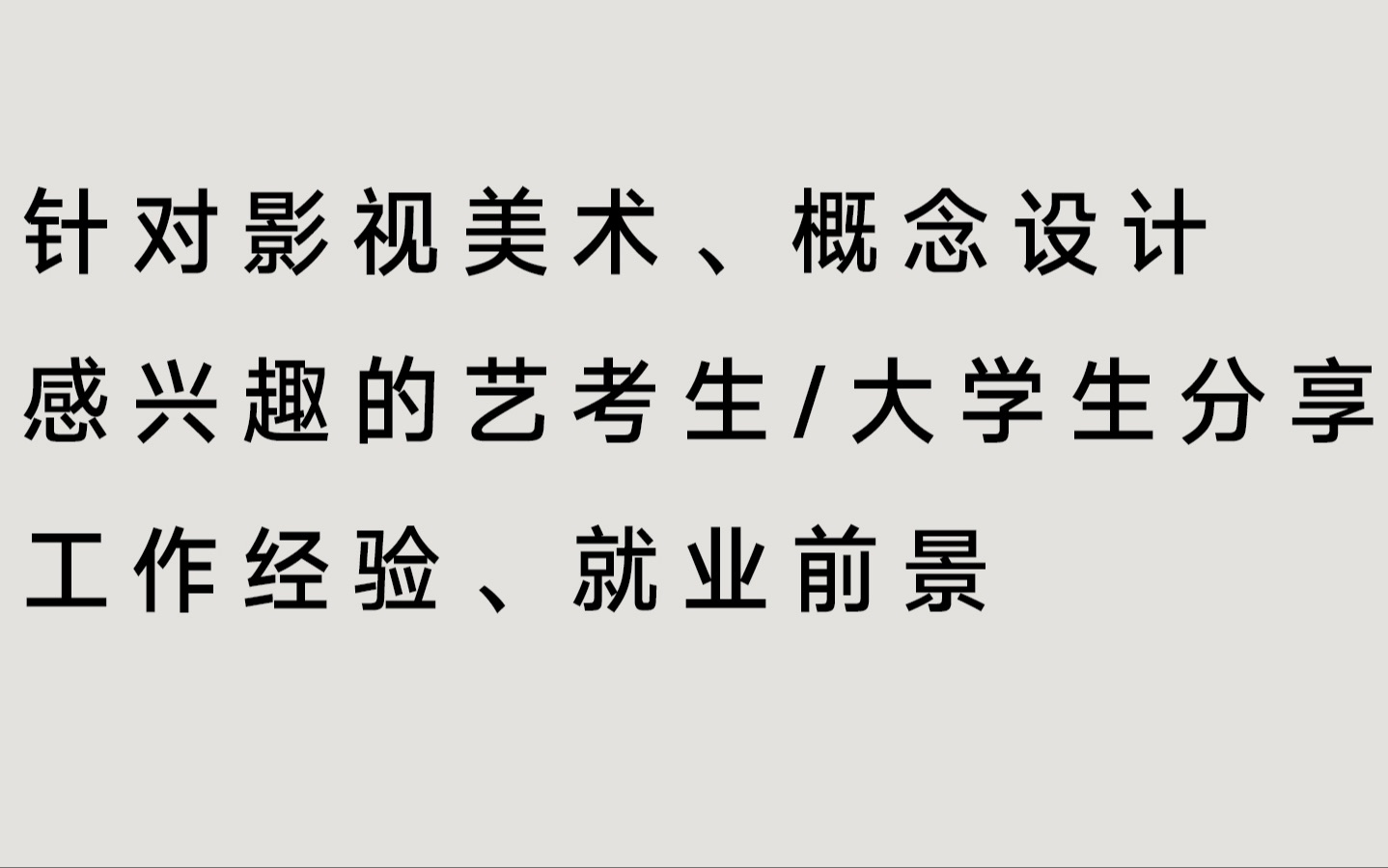 针对影视美术感兴趣的艺考生、大学生分享工作经验、就业前景,【观看高清视频】请加QQ群324265212哔哩哔哩bilibili