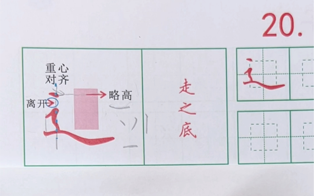 走之旁怎么写 B站