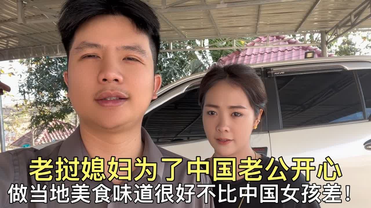 老挝媳妇为了中国老公开心,做当地美食味道很好,不比中国女孩差