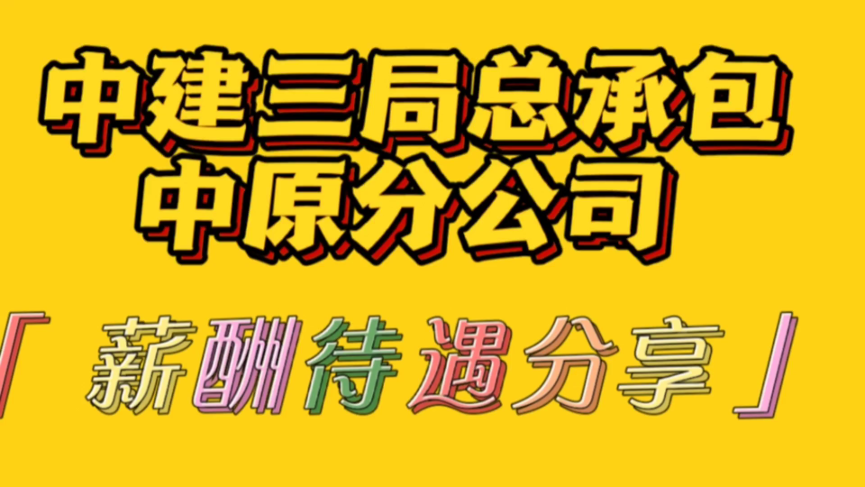 土木好兄弟分享|中建三局总承包中原分公司薪酬待遇哔哩哔哩bilibili