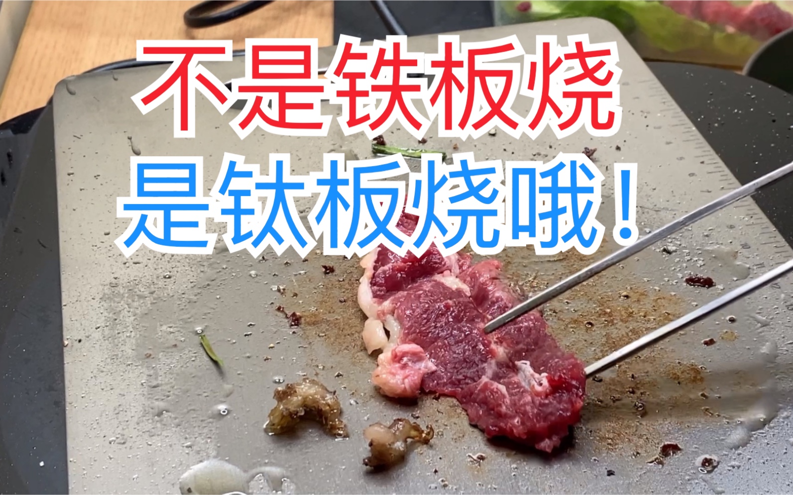 钛板烧煎牛肉|电陶炉|钛切菜板|哔哩哔哩bilibili