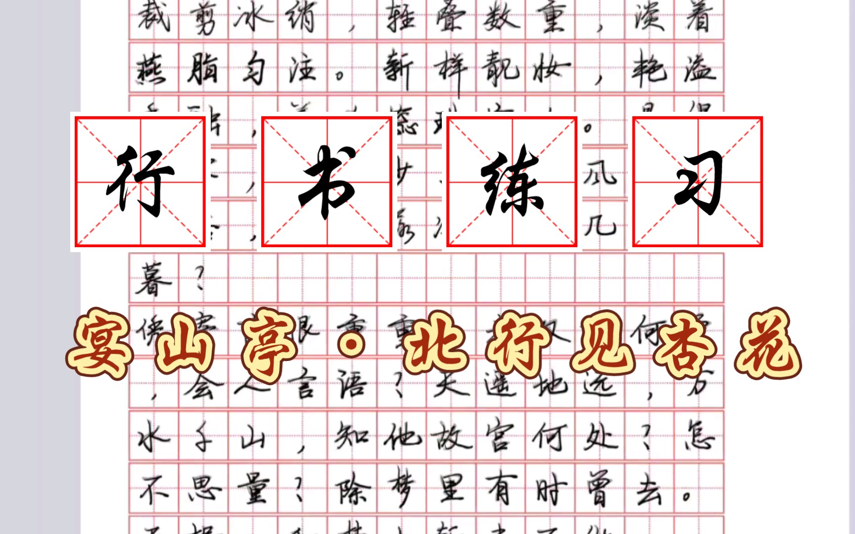 [图]练字Vlog | 行书练习DAY 1 |《宴山亭·北行见杏花》
