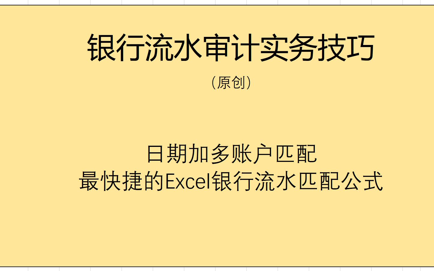 【审计向】还在用vlookup做银行流水?日期+多账户匹配+模糊匹配 才是YYDS哔哩哔哩bilibili