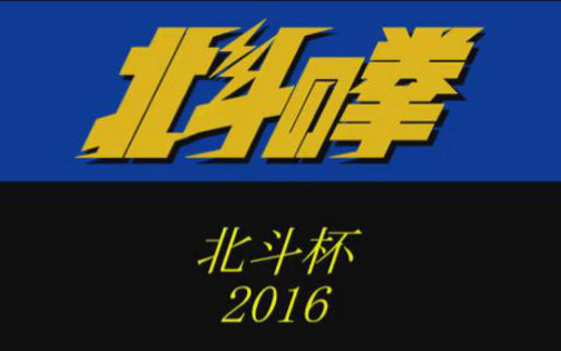 【mugen】2016赛季北斗杯·第一回合【凶上~狂下】