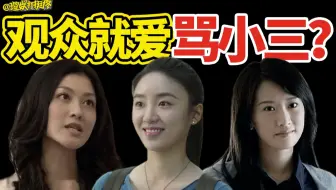 【理娱】国产剧的小三怎么越来越拉了？