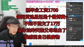 Télécharger la video: 刚毕业工资1700，借网贷追星还是个微博黄v，不知不觉欠了17万，没办法昨天和父母坦白了，我感觉自己很废物