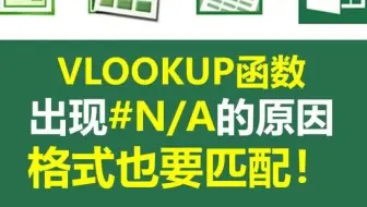 vlookup出现#NA的原因之【格式也要匹配】