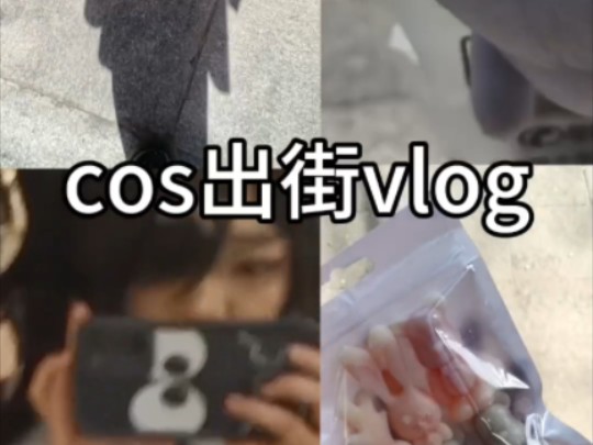 【糖糖】cos出街vlog!!二编哔哩哔哩bilibili