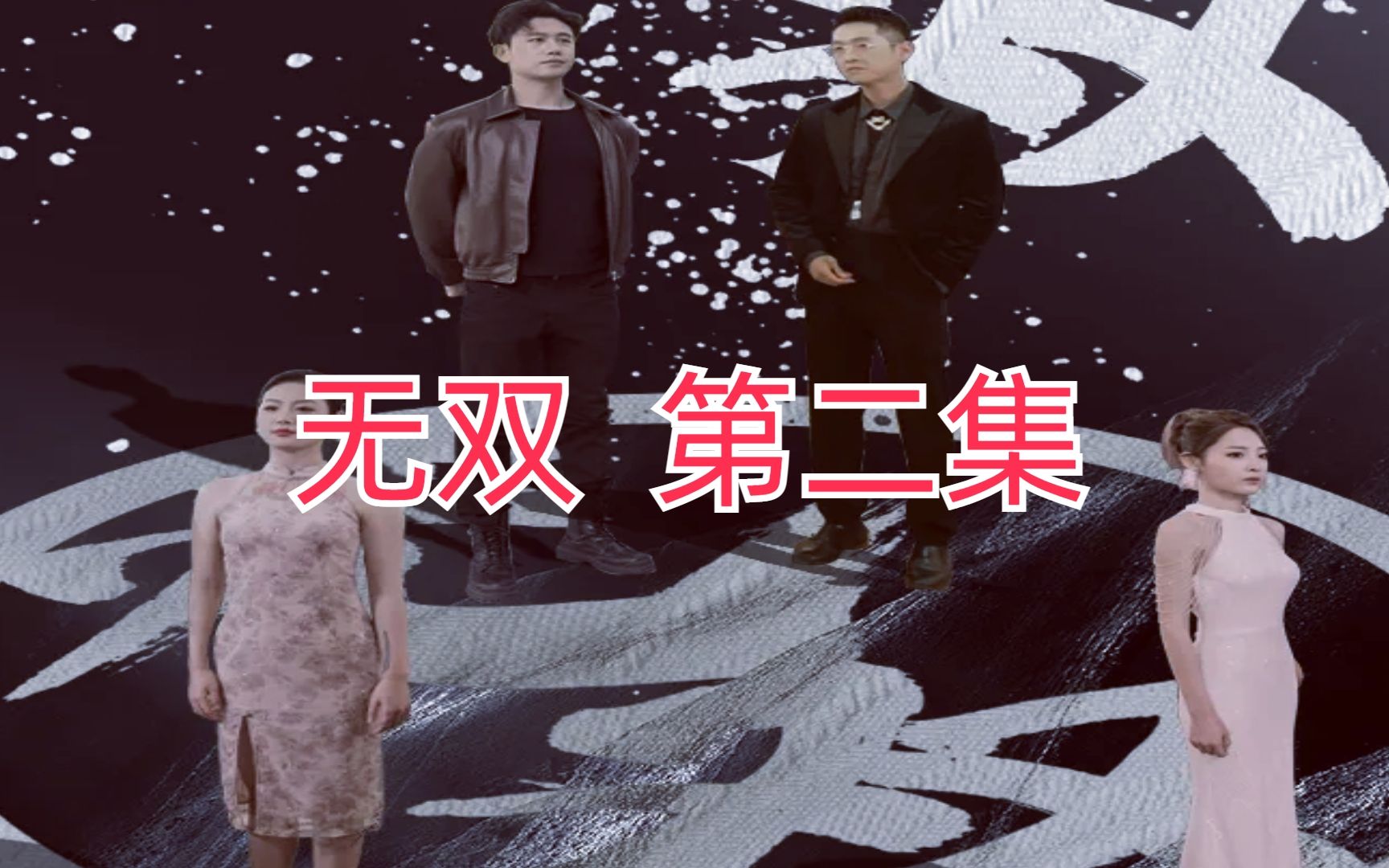 无双第2集楚青KO小混混哔哩哔哩bilibili