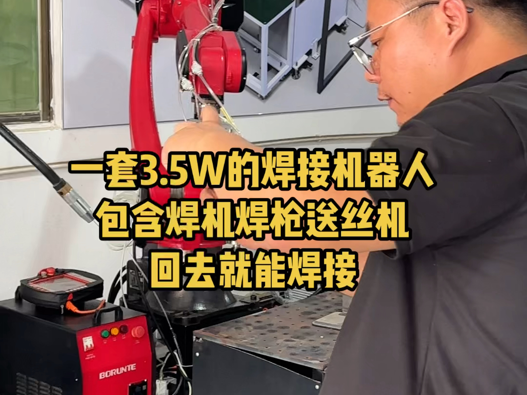 一套3.5w的焊接机器人包含焊机焊枪送丝机.回去就能焊接.