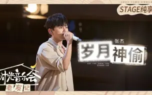 Video herunterladen: 【时光音乐会】张杰《岁月神偷》