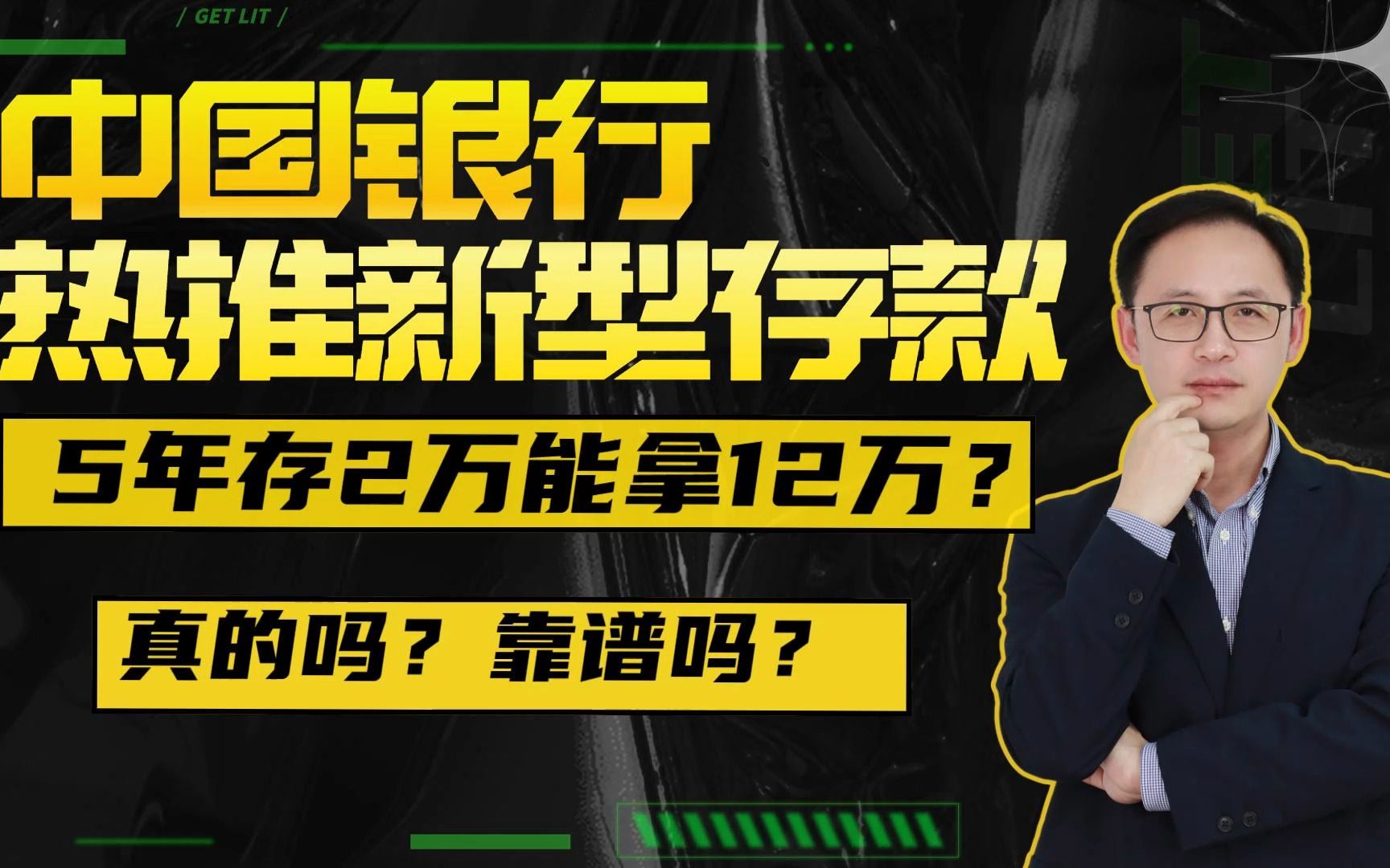 中国银行热推新型存款,2万连存5年能拿12万?真的吗?靠谱吗?哔哩哔哩bilibili