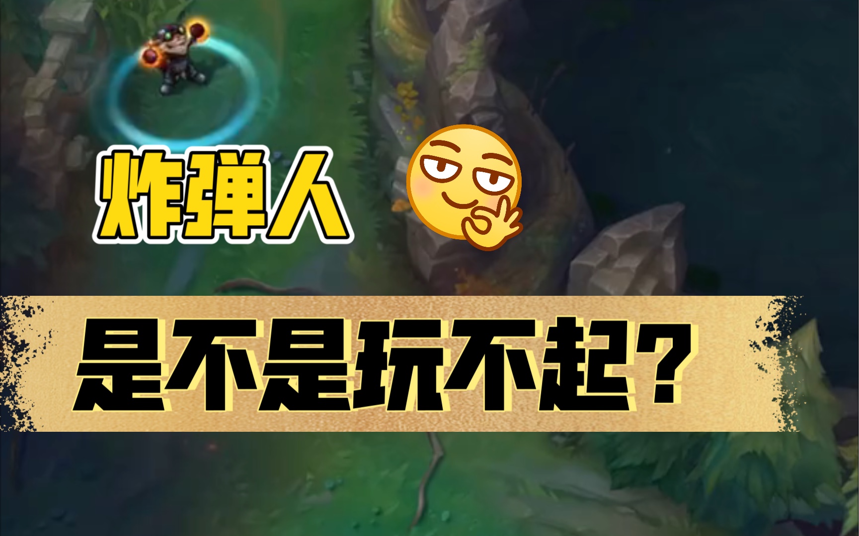 是不是玩不起?啊?