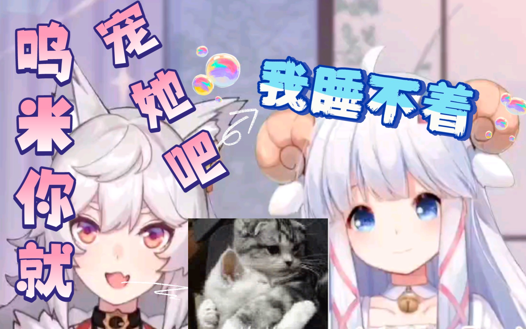 meumy高甜软萌咩栗撒娇呜米我睡不着