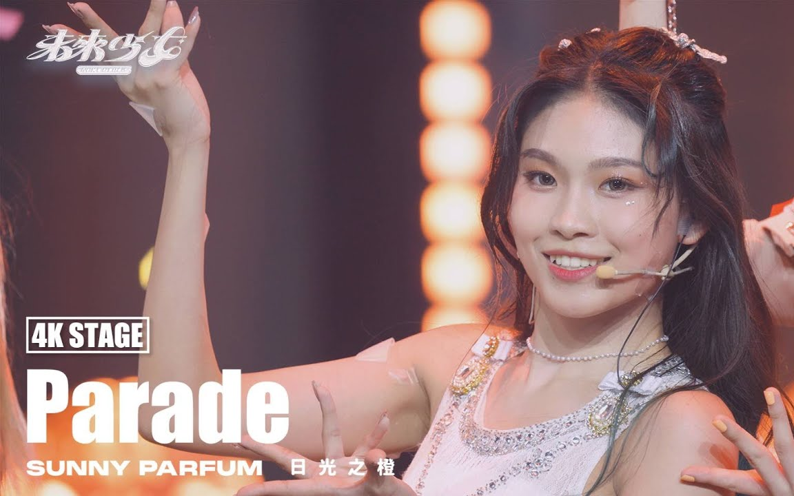 [图]【4K纯享版】EP11 日光之橙 "Parade" 未来少女《决赛》