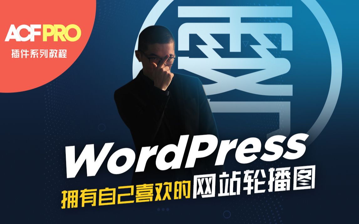 WordPress 网站轮播图开发教程【Advanced Custom Fields PRO自定义字段插件系列教程】哔哩哔哩bilibili