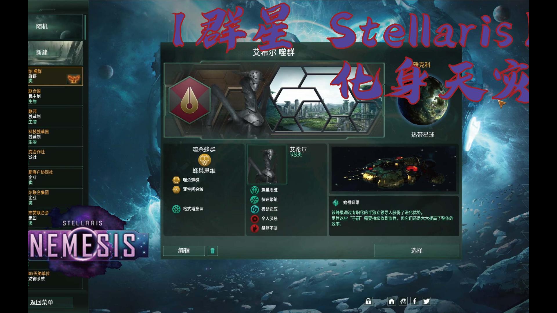 【群星 Stellaris】蜂群 化身天灾02:飞升哔哩哔哩bilibili实况