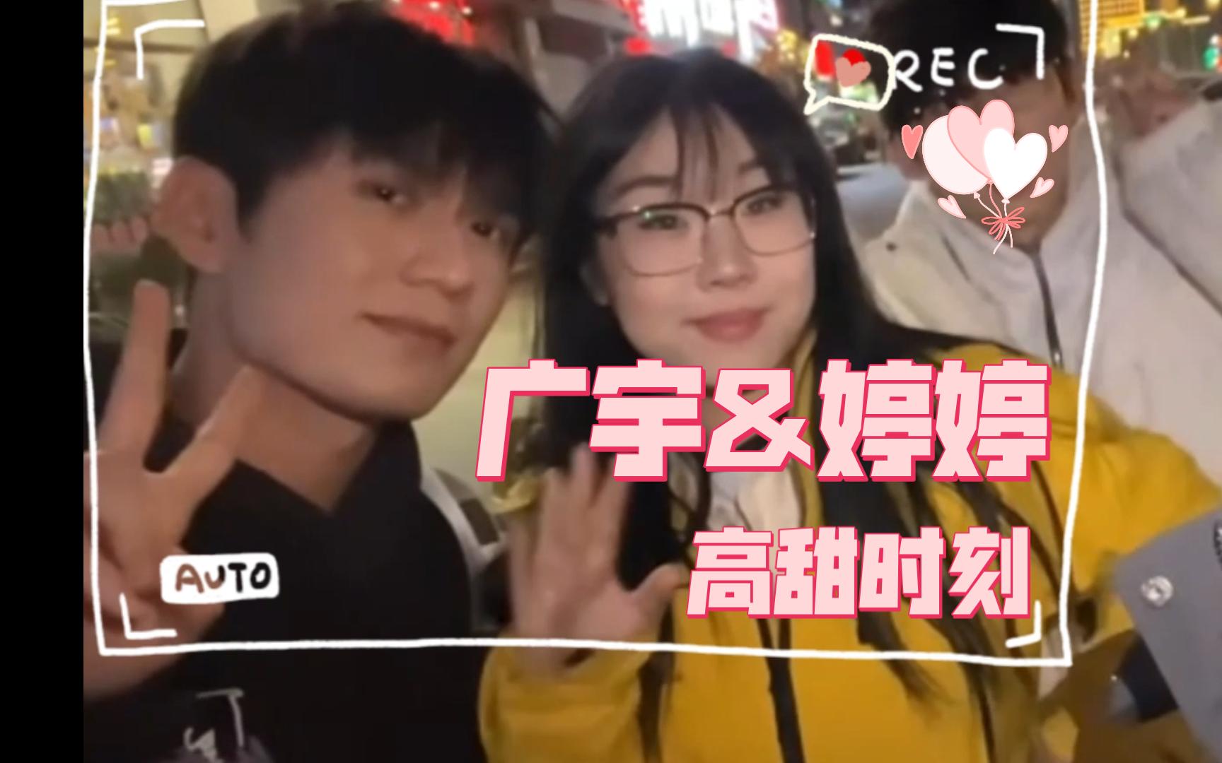 【广宇&婷婷】超甜剪辑第三弹~什么?两个人手挨着了??悬溺plus哔哩哔哩bilibili