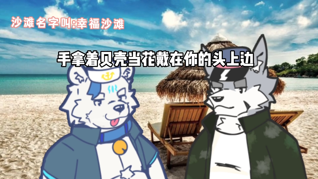 [Furry/生草]我和你荡秋千冰熊/暝影/林瑞/T.K哔哩哔哩bilibili