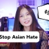 关于stop Asian hate我悟了