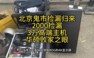 北京鬼市捡漏归来，2000捡漏当年3万顶级rog电脑还有便携屏