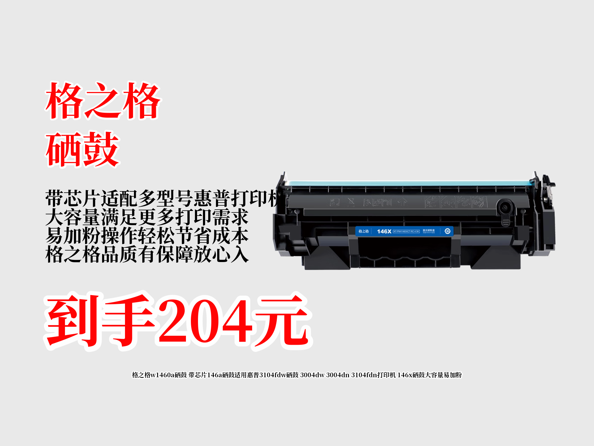 格之格w1460a硒鼓带芯片,适用惠普多款打印机,大容量易加粉,到手只要204,打印好帮手别错过!哔哩哔哩bilibili