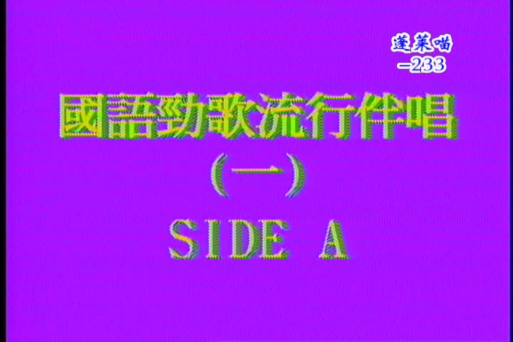 [图]『曾羿 孟繁菁/国语劲歌流行伴唱』LD转DVD版