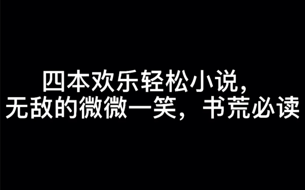 四本欢乐轻松小说,无敌的微微一笑,书荒必读#雨爱哔哩哔哩bilibili