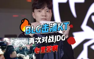 Download Video: BLG太惨了，好不容易击败LCK一号种子，结果又要打JDG，这抽签结果太戏剧性了！