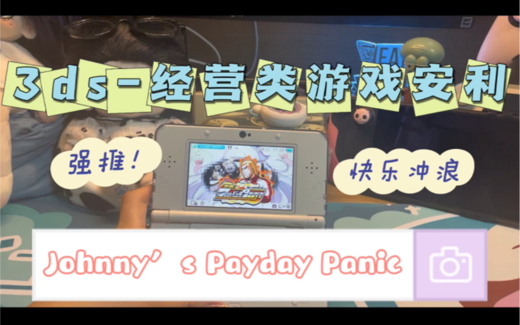 [图]3ds经营游戏推荐-Johnny‘s Payday Panic，公主请上菜！