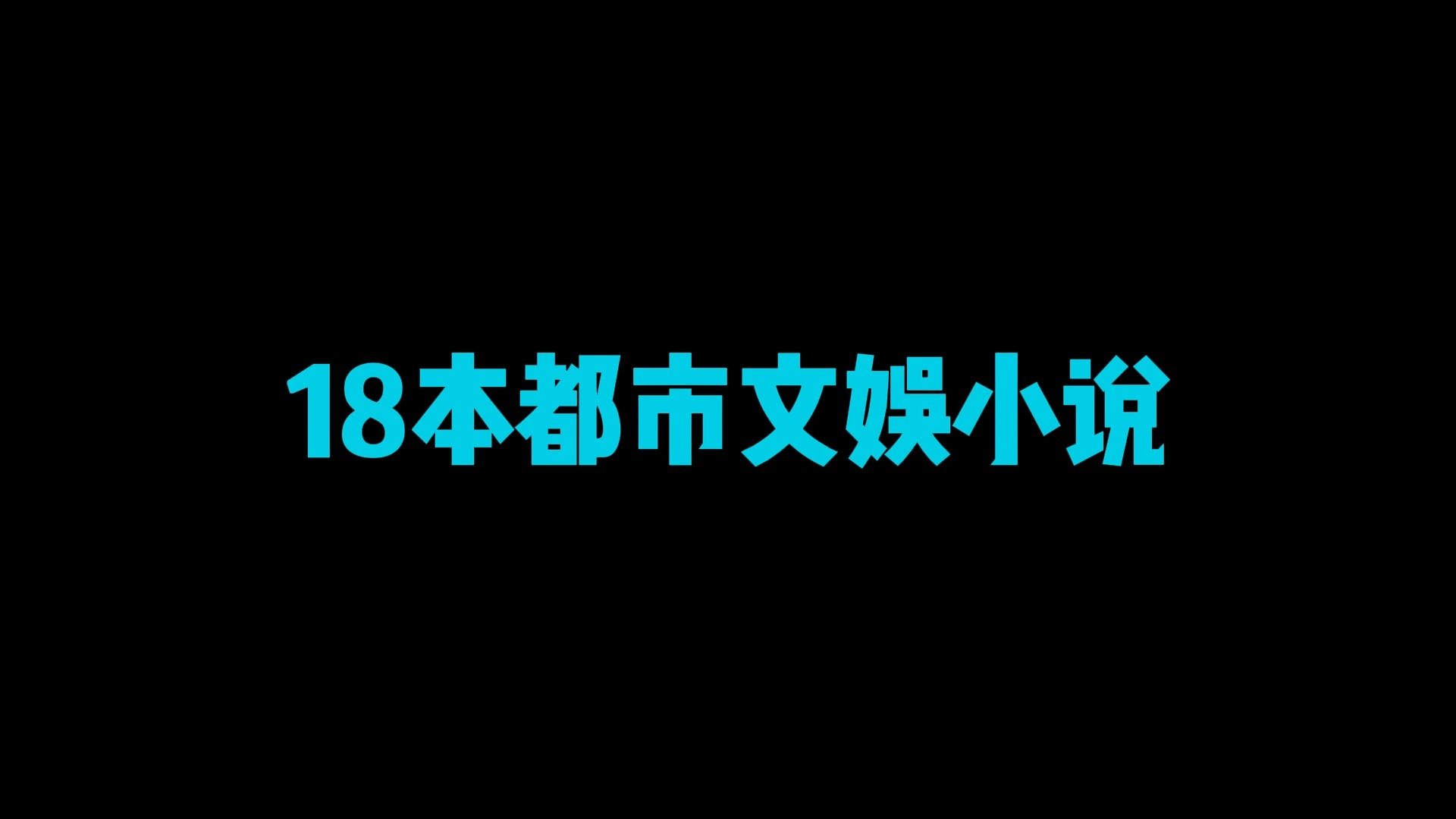 [图]【上新】19本都市华娱小说