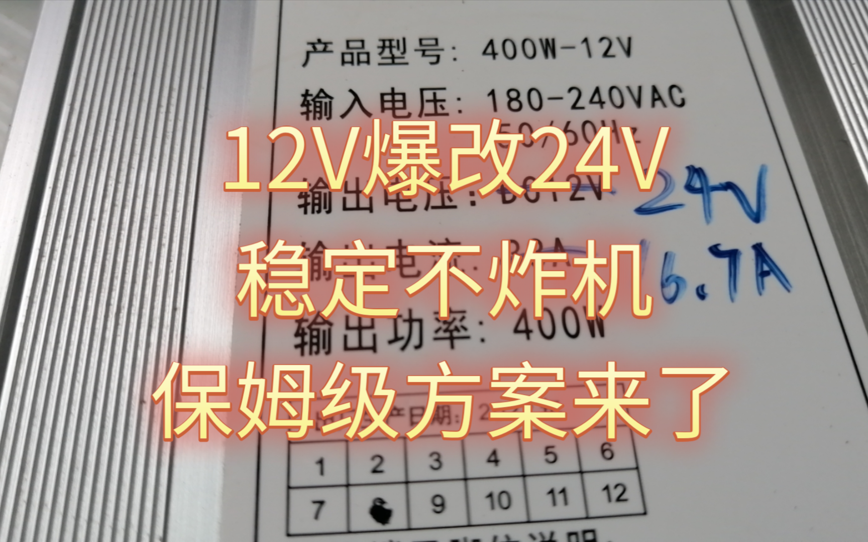 12v开关电源改24v,27v保姆级教程,稳定不炸机