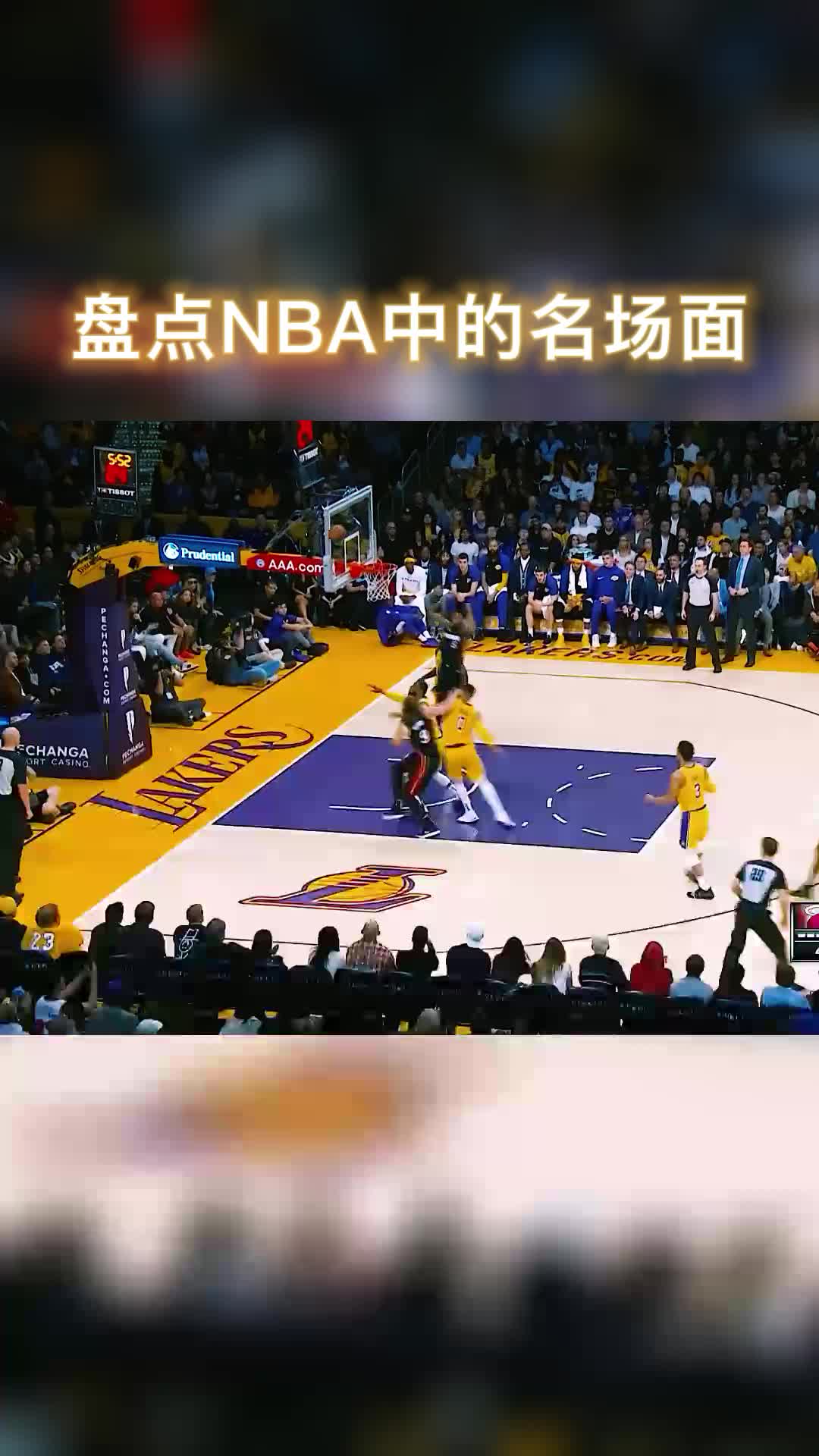 盘点nba中的名场面