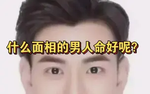 Download Video: 什么面相的男人命好呢？