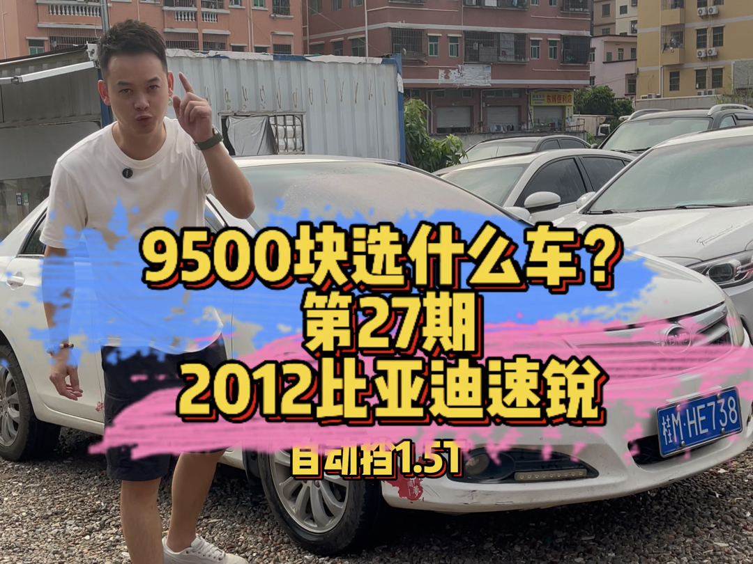 第27期,2012比亚迪速锐,自动1.5t