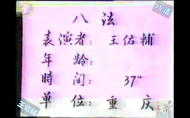 [图]巴渝武术典藏（十六）四川南拳八法。1985年四川省文体委、武术协会系统挖掘整理活动中，重庆知名拳师王佑辅展示