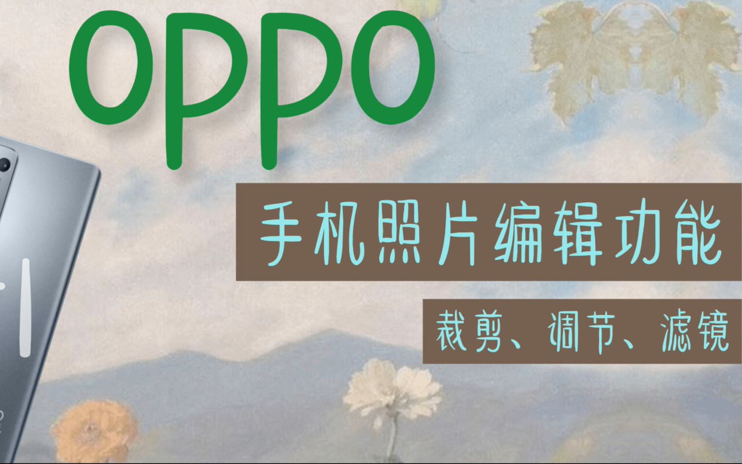 OPPO手机编辑照片功能有多强?一站式出片操作,后期修图很方便哔哩哔哩bilibili