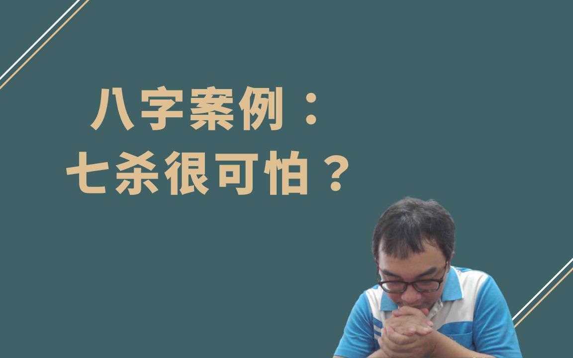 【五行派八字】八字案例─七杀很可怕?哔哩哔哩bilibili